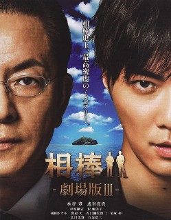 相棒剧场版3