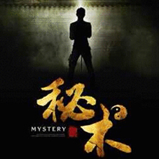 秘术之盗墓江湖