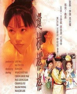 还枝格格/还珠格格成人版