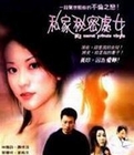 私家秘密处女