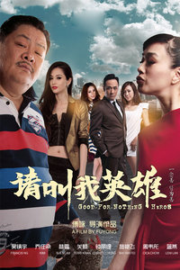 请叫我英雄