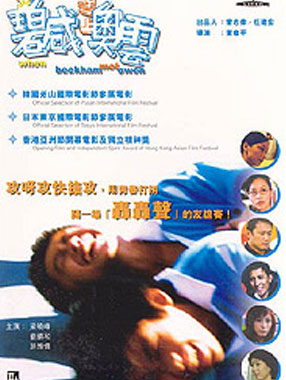 当贝克汉姆遇见欧文