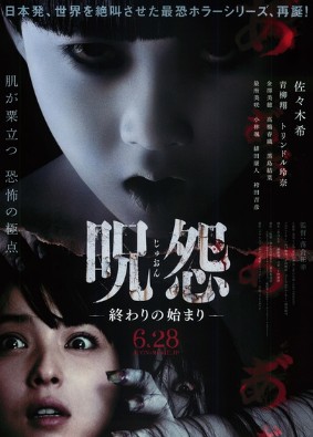 咒怨3:终结的开始