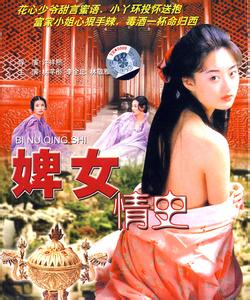 婢女情史