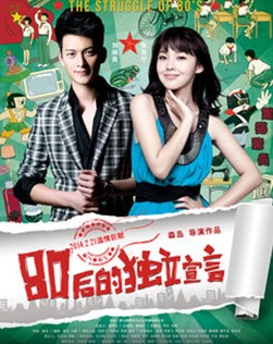 80后的独立宣言