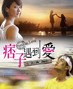痞子遇到爱/爱打卡