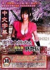 激情大姊大之妖艳传枫
