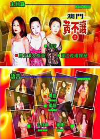 澳门黃不让