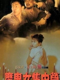 香港沦陷/魔鬼女集中营