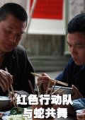 红色行动队与蛇共舞