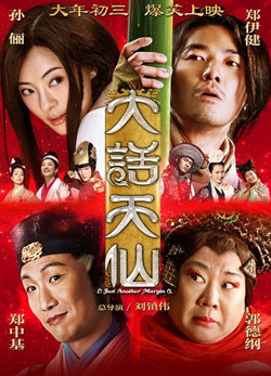 大话天仙/天仙奇缘