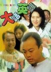 膨风英雄/大话英雄