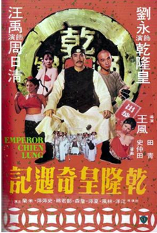 乾隆皇奇遇记