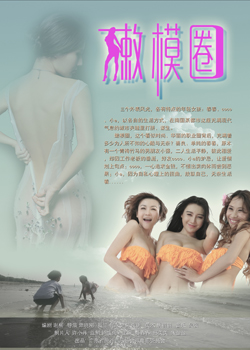 嫩模圈(微电影)