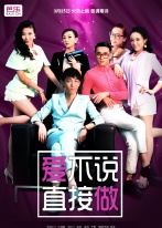 爱不说,直接做