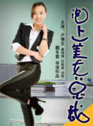 泡上美女总裁