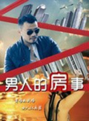 男人的房事(微电影)