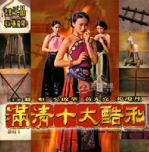 满清十大刑酷国语版