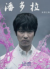 潘多拉4:永恒的生命