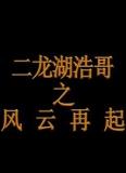 二龙湖浩哥之风云再起
