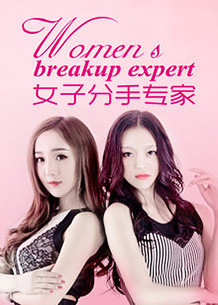 女子分手专家