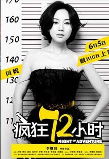 疯狂72小时