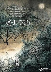 道士下山