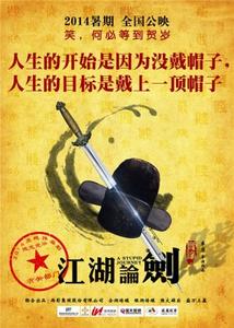 江湖论贱实录