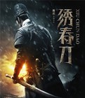 绣春刀/飞鱼服绣春刀