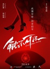 触不可及【孙红雷电影】