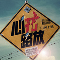 心花怒放/心花路放