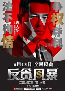 反贪风暴【古天乐电影】