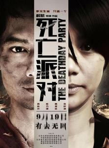 死亡派对