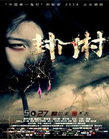 封门村