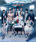 小时代3:刺金时代