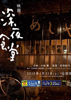 深夜食堂电影版