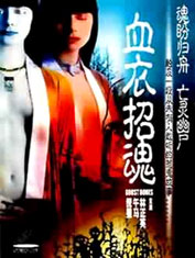 血衣招魂