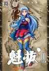 魁拔3战神崛起