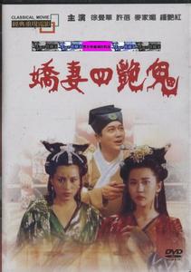 娇妻四艳鬼