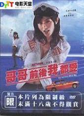 哥哥前后我都爱