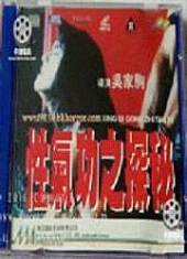 性气功之探秘