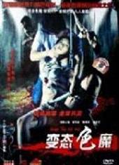 变态色魔