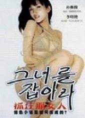 抓住那女人
