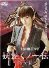 妖艳女忍者传锷女篇