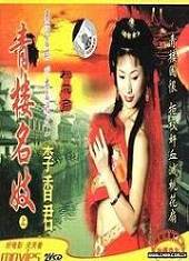 青楼名妓之桃花扇