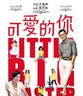可爱的你
