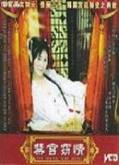 禁宫窃情