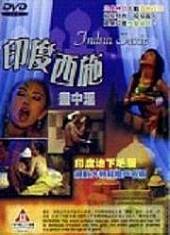印度西施-画中淫