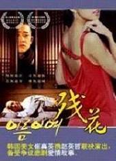 残花
