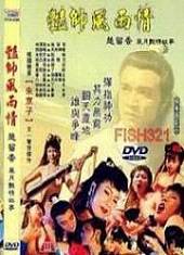 艳帅风雨情